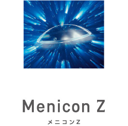メニコンZ