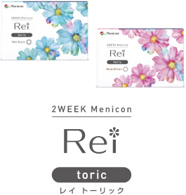 ２WEEKメニコン　Rei　トーリック（乱視用）