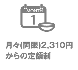 月々両眼1,980円からの定額制