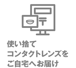 使い捨てコンタクトレンズをご自宅へお届け