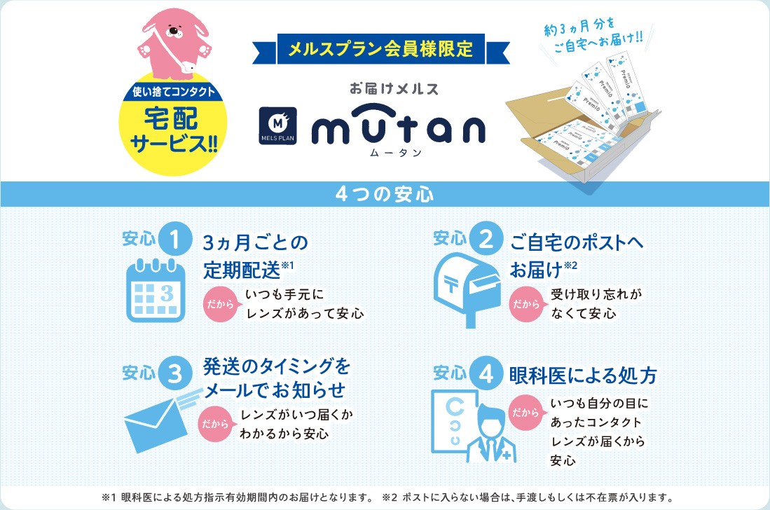 【メルスプラン会員様限定】お届けメルス