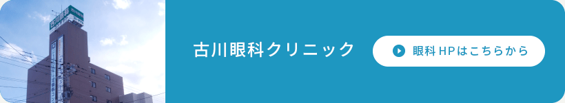 古川眼科クリニック 眼科HPはこちらから