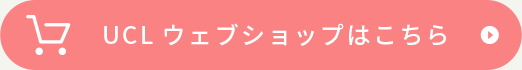 UCLウェブショップはこちら